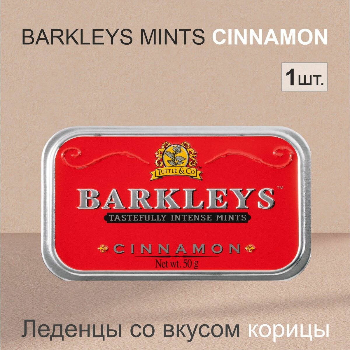 Леденцы Barkleys Cinnamon Корица, 50гр