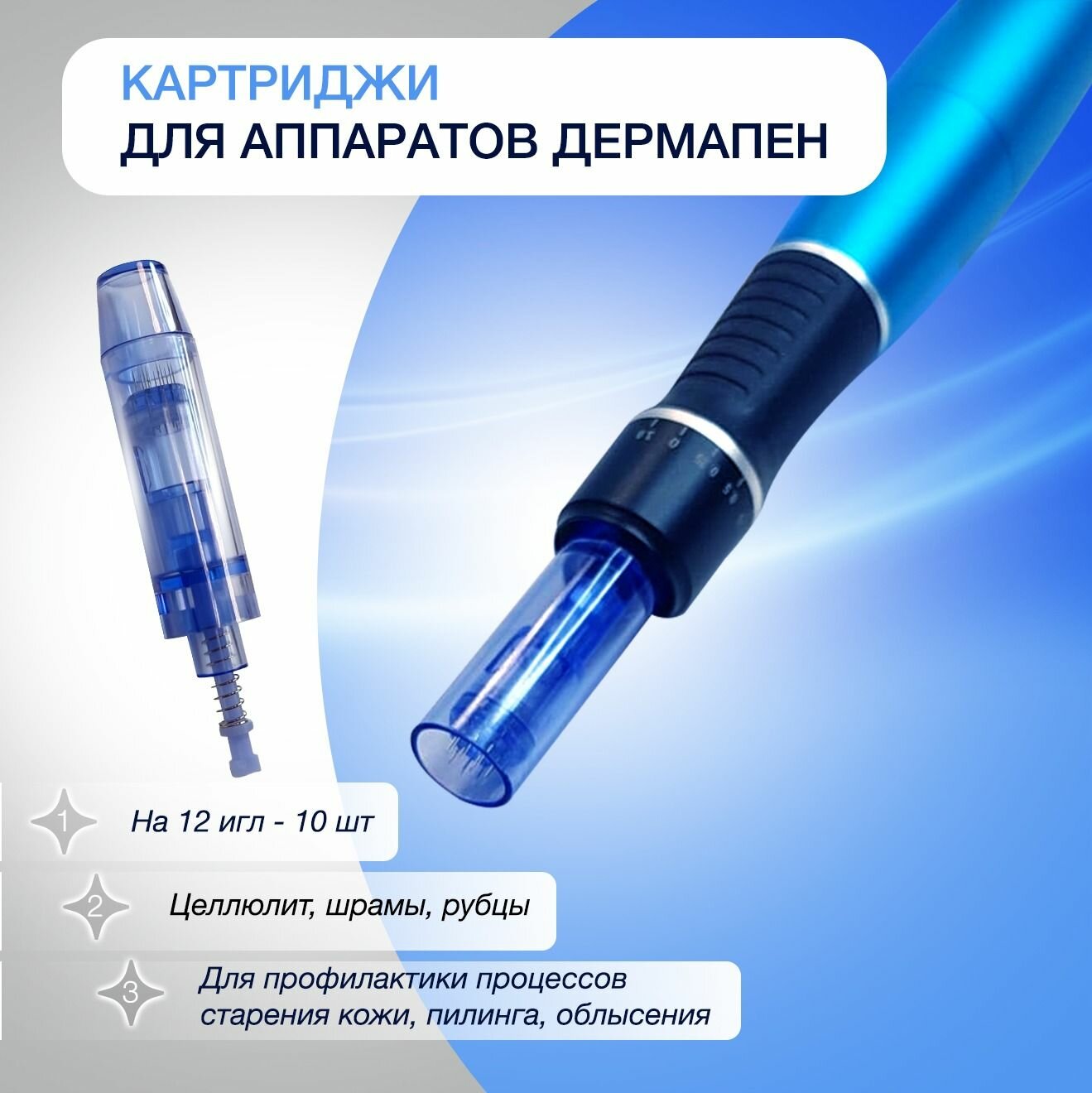 Картриджи насадки 12 игл для аппарата дермапен 12 Needles