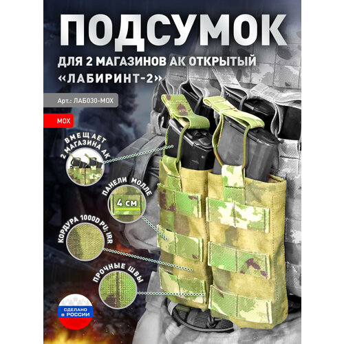 Подсумок для 2 магазинов АК открытого типа «Лабиринт-2» Мох подсумок для 4 магазинов ак открытого типа лабиринт 4 пиксель