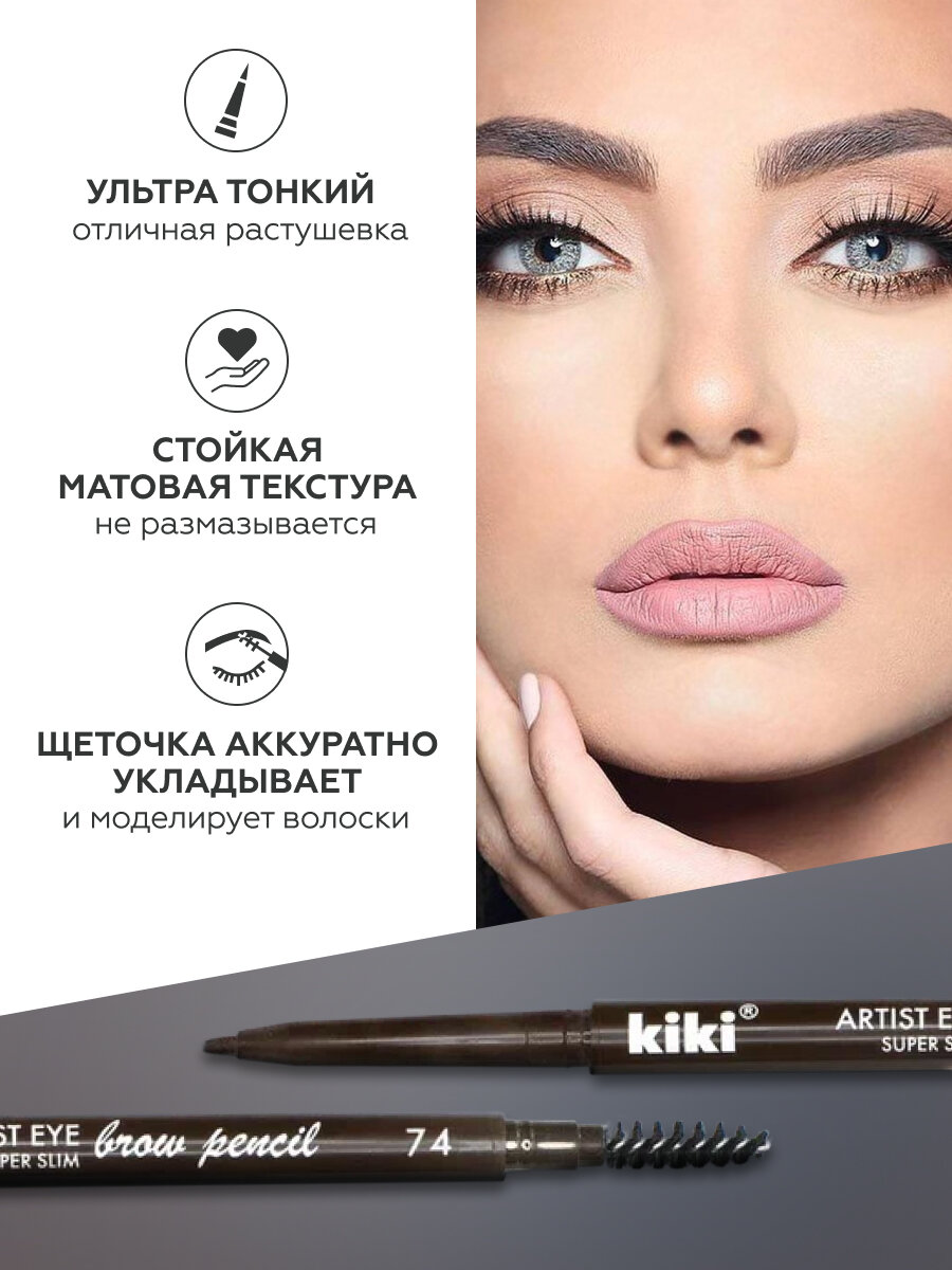 Карандаш для бровей KIKI Artist Eye Super Slim автоматический с щеточкой для придания формы, оттенок 74 темный шоколад