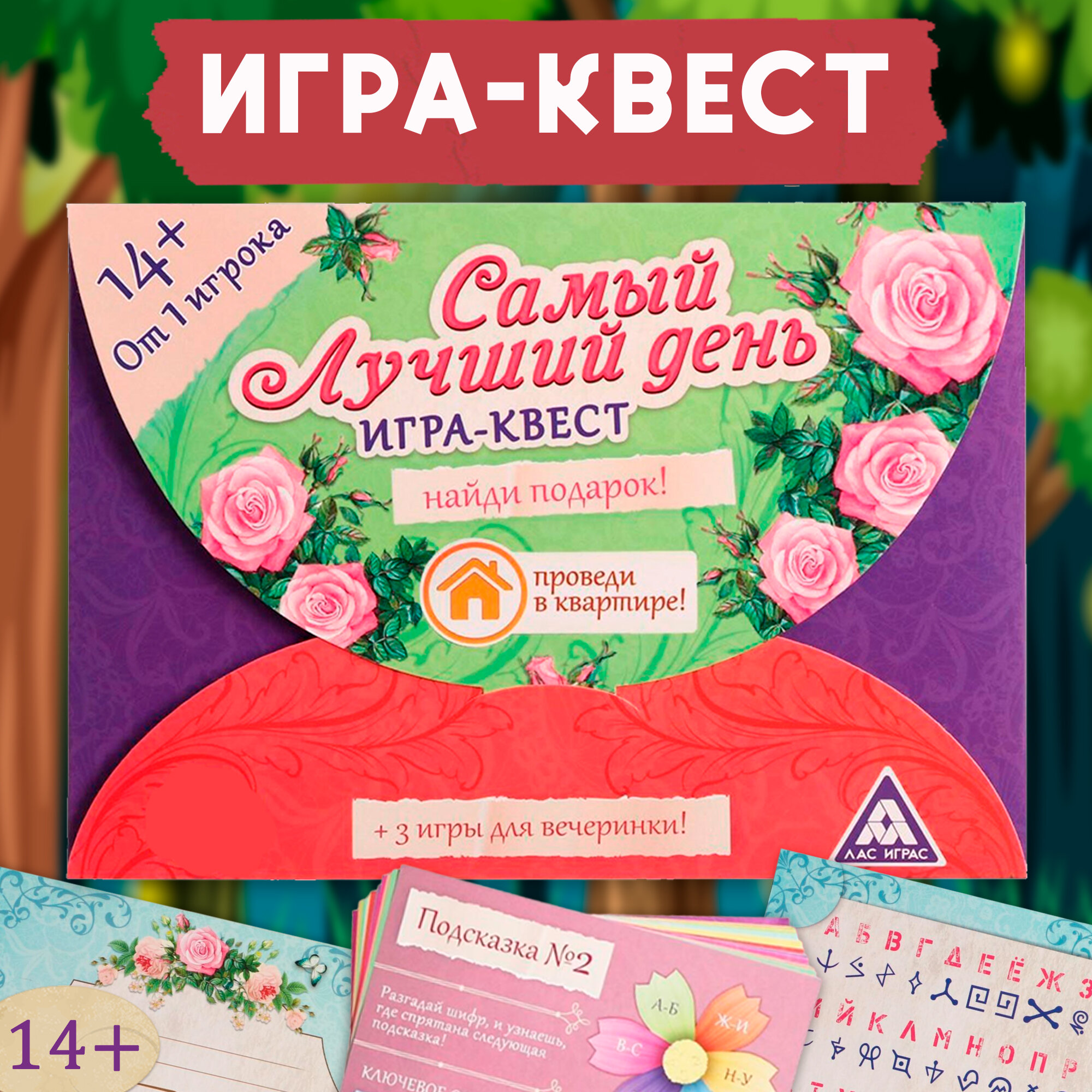 Игра-квест по поиску подарка "Самый лучший день"