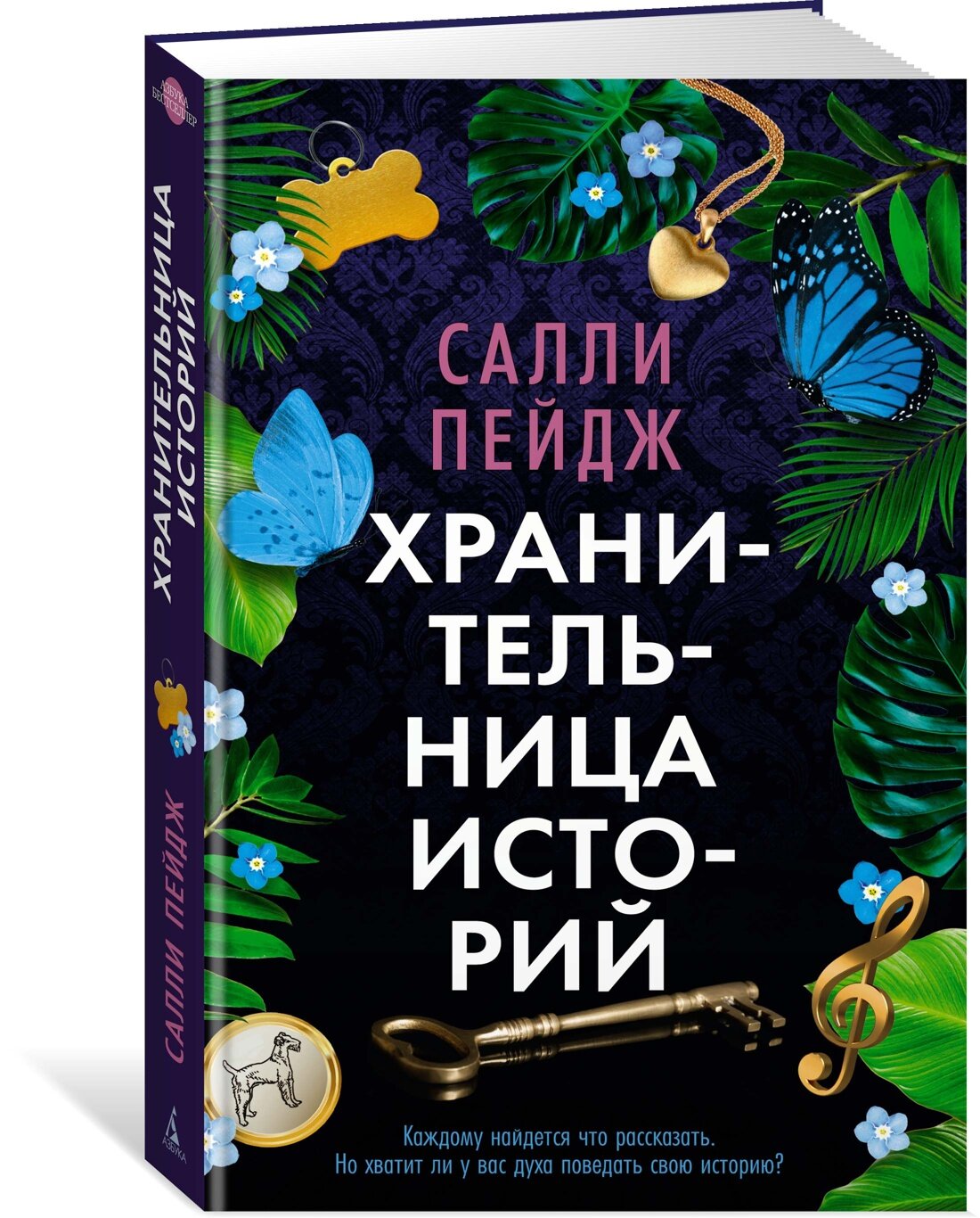 Книга Хранительница историй. Пейдж С.