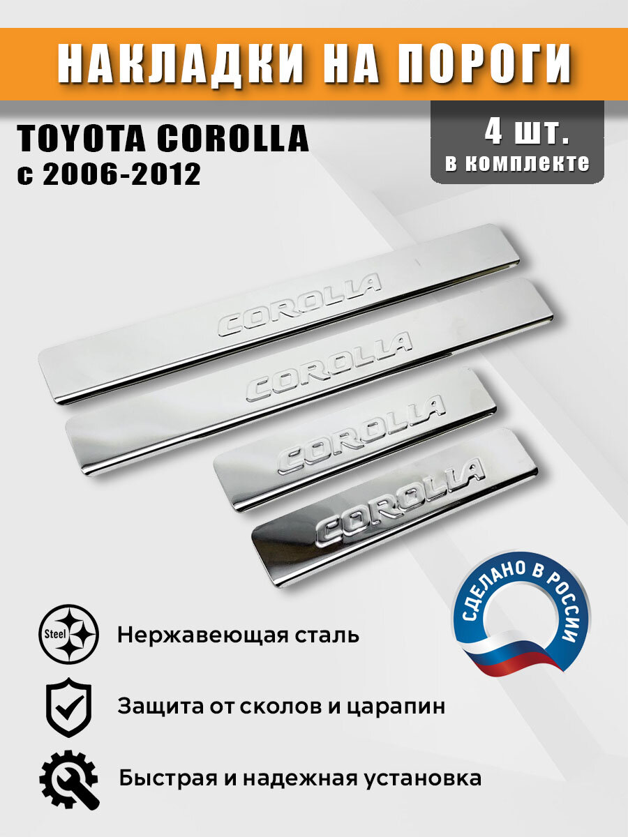 Накладки на пороги для Тойота Королла с 2006-2012 гг, нержавеющая сталь (штамп)