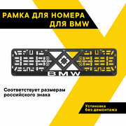 Рамка для номера автомобиля рельефная BMW "Топ Авто", хром, ТА-РАП-45825