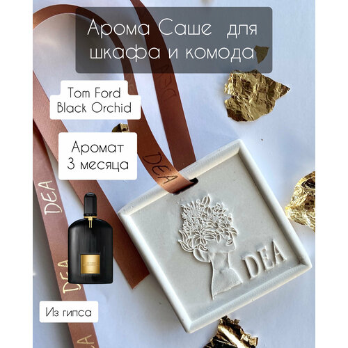 Арома Саше DEAAROMA по мотивам «Tom Ford Black Orchid»
