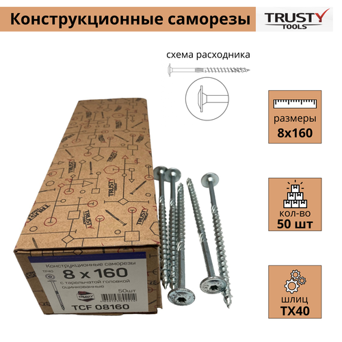 Конструкционные саморезы Trusty TCF 8х160 тарельчатые (50 шт)