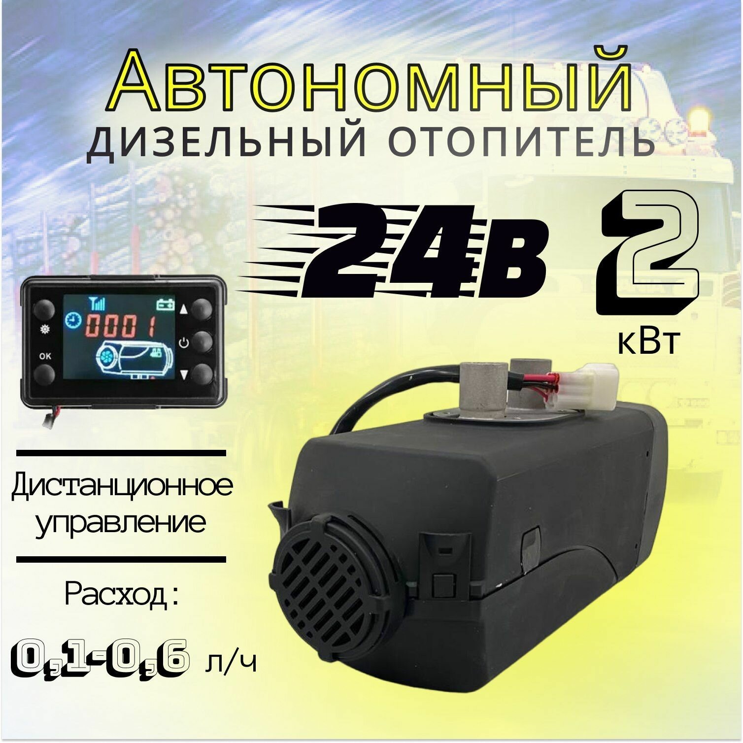 Автономный отопитель дизельный 24В 2кВт Синьтэнди автономка / сухой фен / воздушный обогреватель