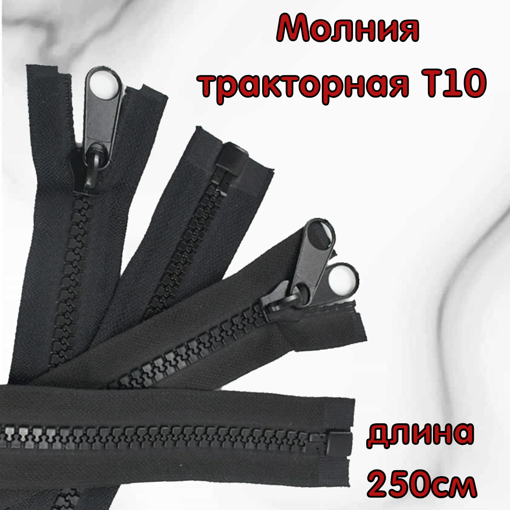 Молния тракторная Т 10