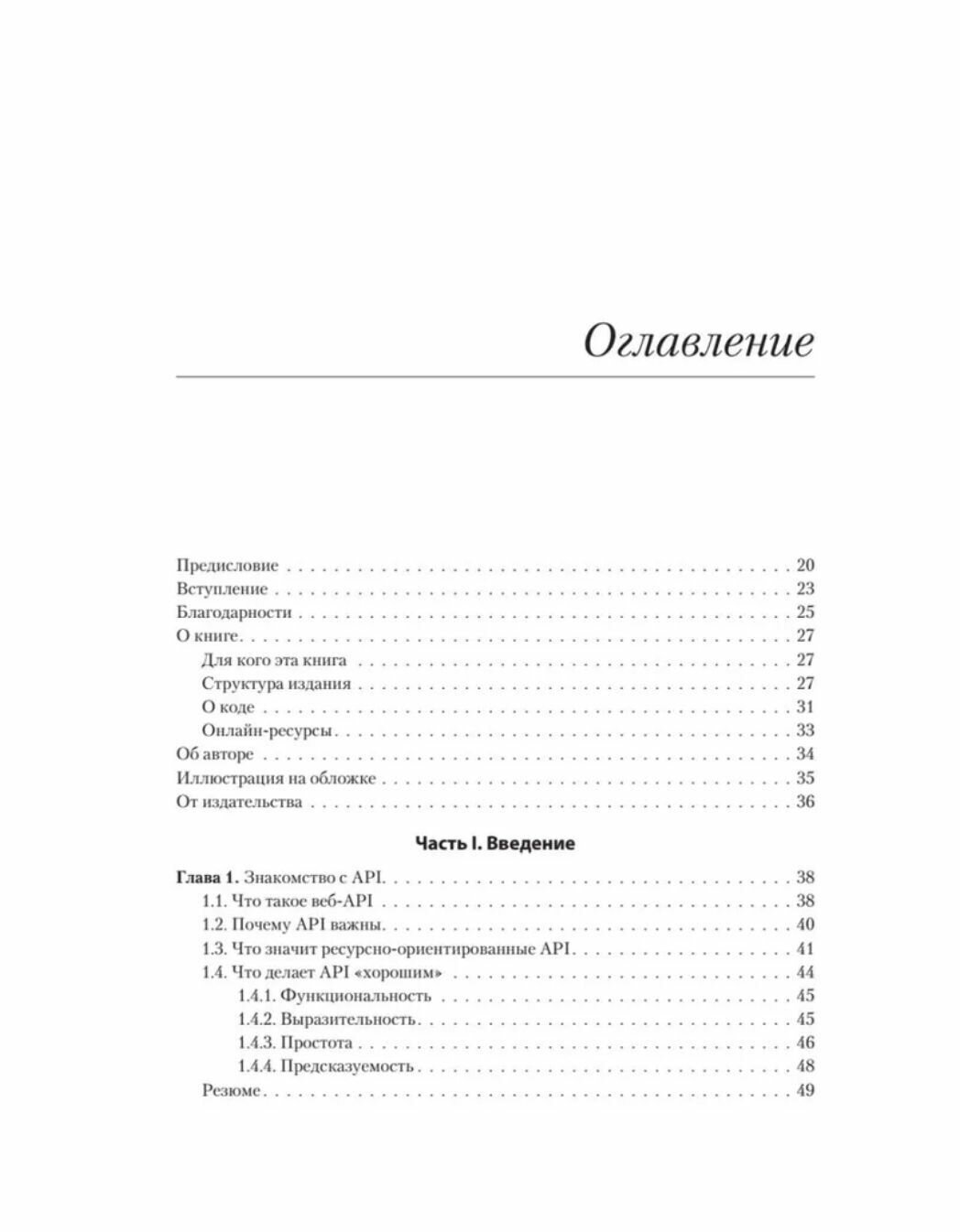 Паттерны проектирования API (Джей Джей Гивакс) - фото №20