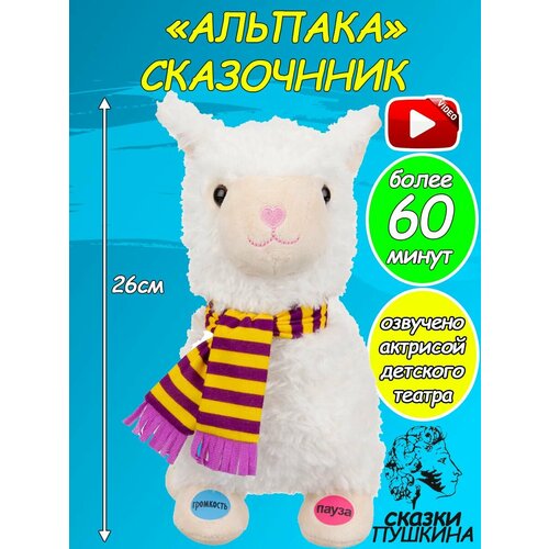 Игрушка мягкая Альпака Elefantino, 14 сказок (в том числе