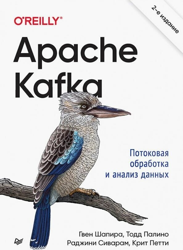 Apache Kafka. Потоковая обработка и анализ данных, 2-е издание