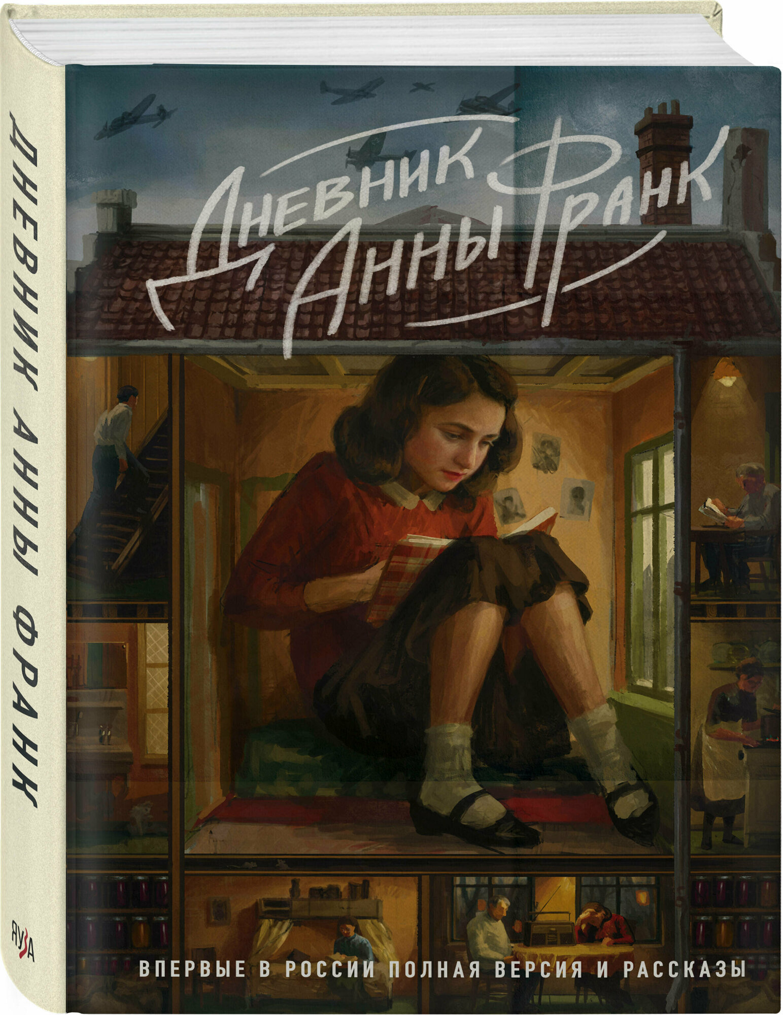 Дневник Анны Франк Впервые в России полная версия и рассказы Книга Франк 16+