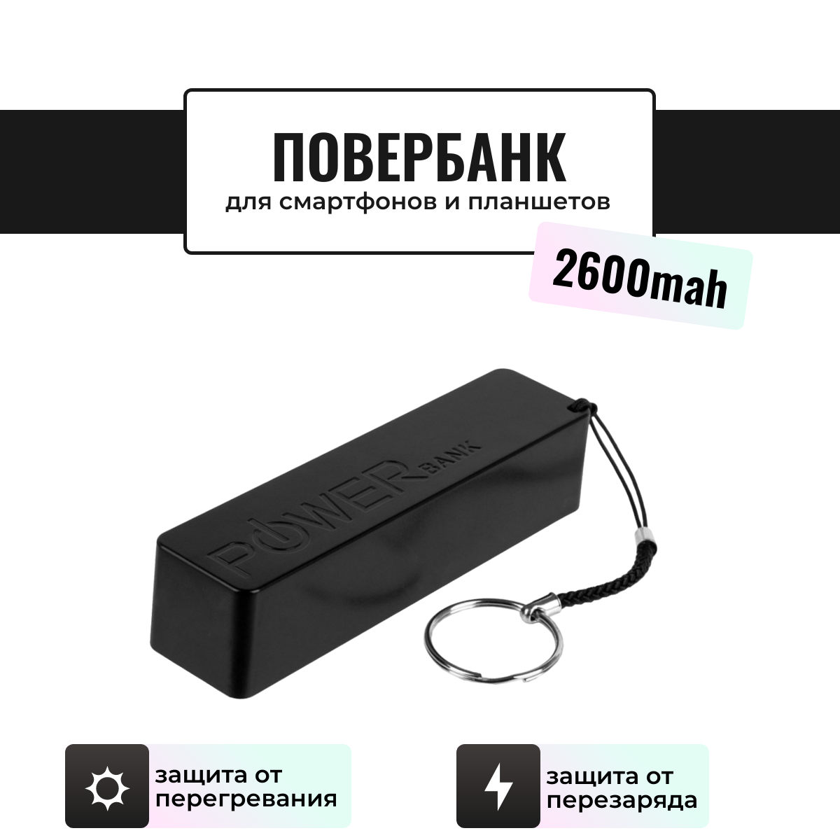 Внешний аккумулятор Power Bank / Повербанк Run Energy 2600 mAh (черный)