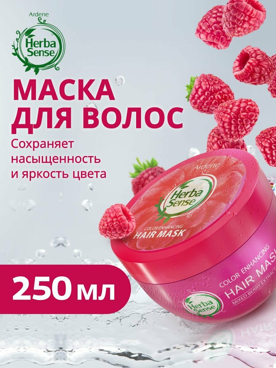 Маска для сохранения цвета ARDENE HERBASENSE, с экстрактом лесных ягод 250 мл