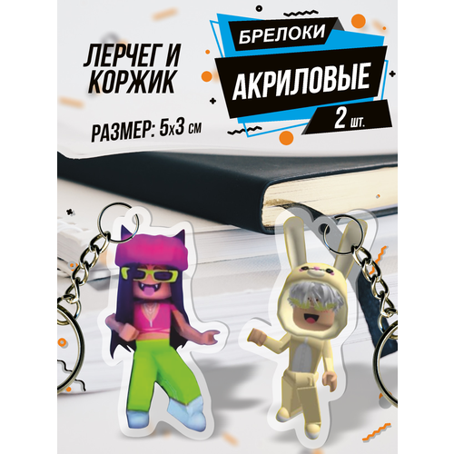 Брелок для ключей акриловый Роблокс Roblox, 2 шт., разноцветный