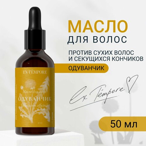 Масло для кончиков волос натуральное с экстрактом одуванчика и аргановым маслом для кончиков волос EX TEMPORE 50 мл 1124₽