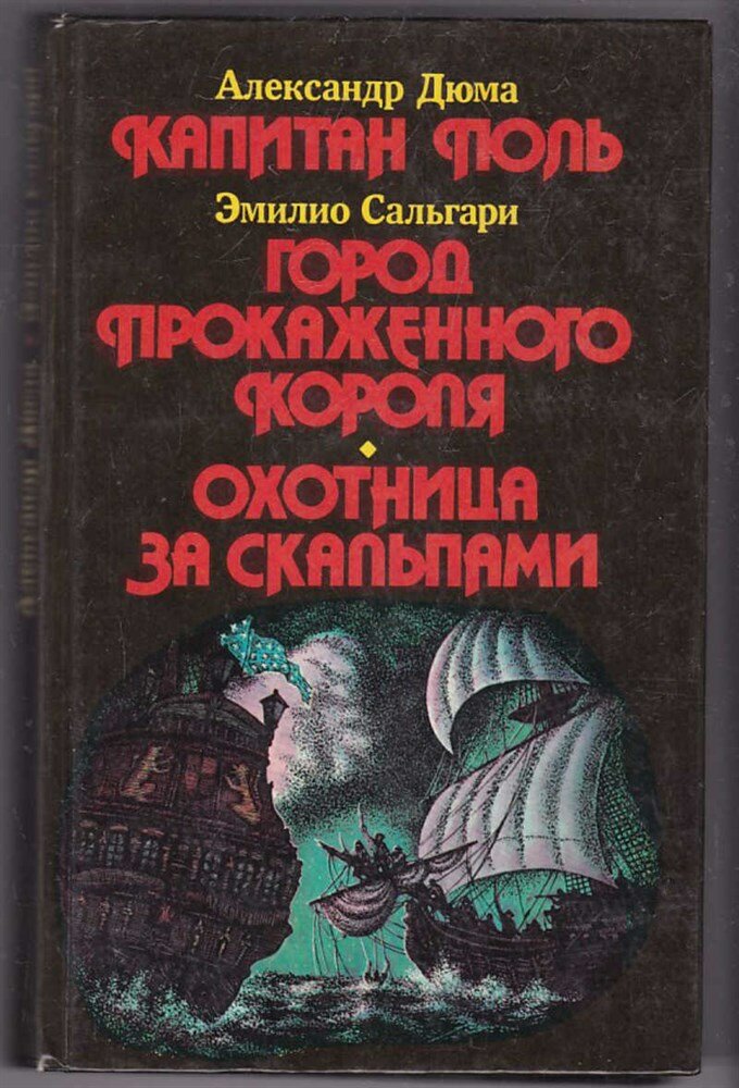 Сальгари Э, Дюма А. Капитан Поль. Город прокаженного короля. Охотники за скальпами