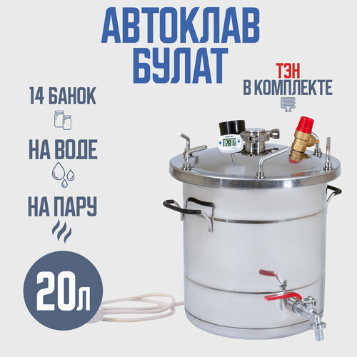 Автоклав Булат 20 л с ТЭН (Электрический) для домашних заготовщиков автоклав булат 25 л с тэн