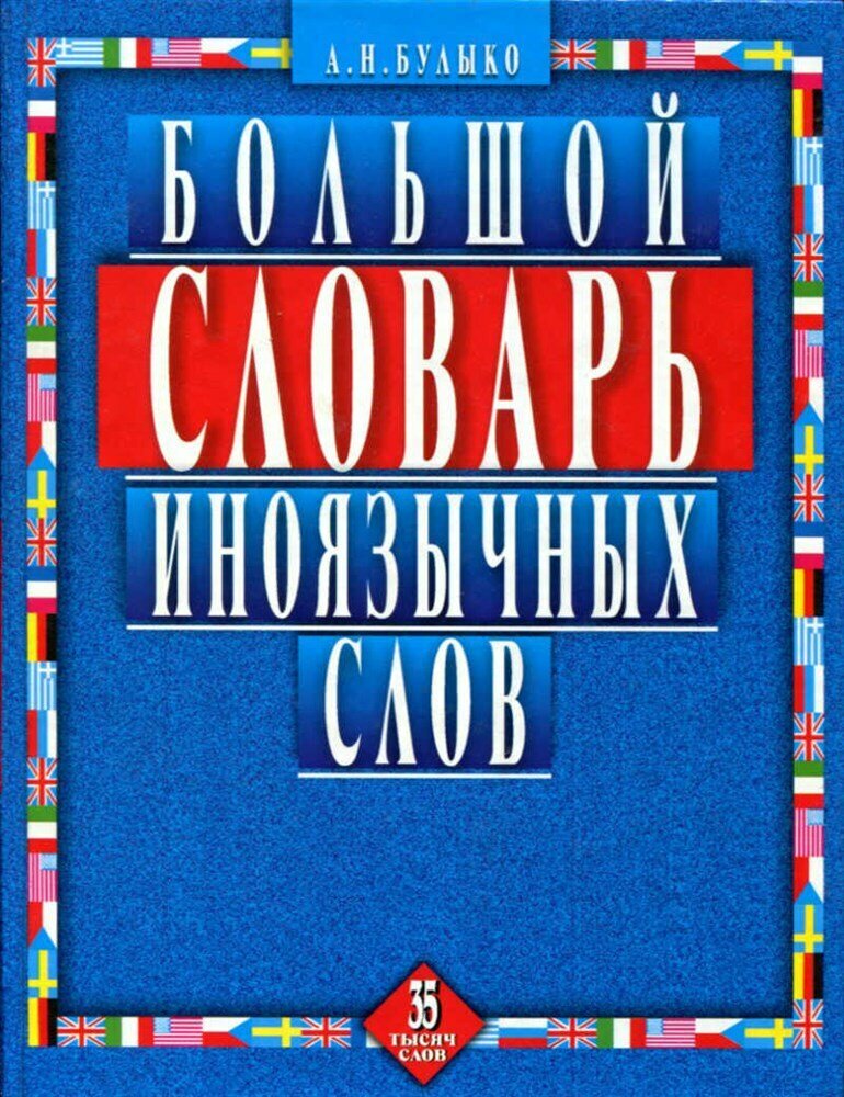Булыко А. Н. Большой словарь иноязычных слов | 35000 слов.