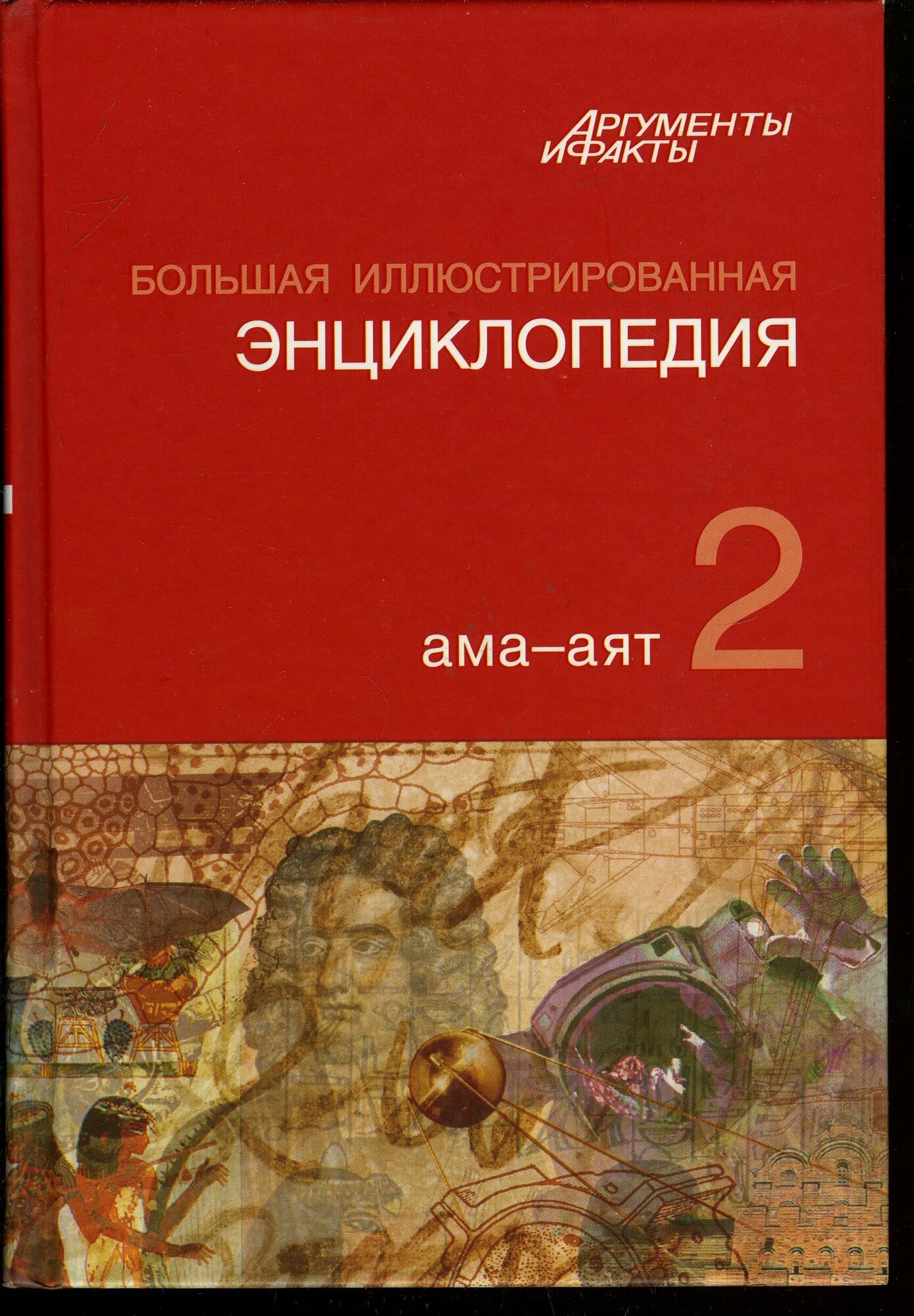 Большая иллюстрированная энциклопедия. В 32 томах. Том 2