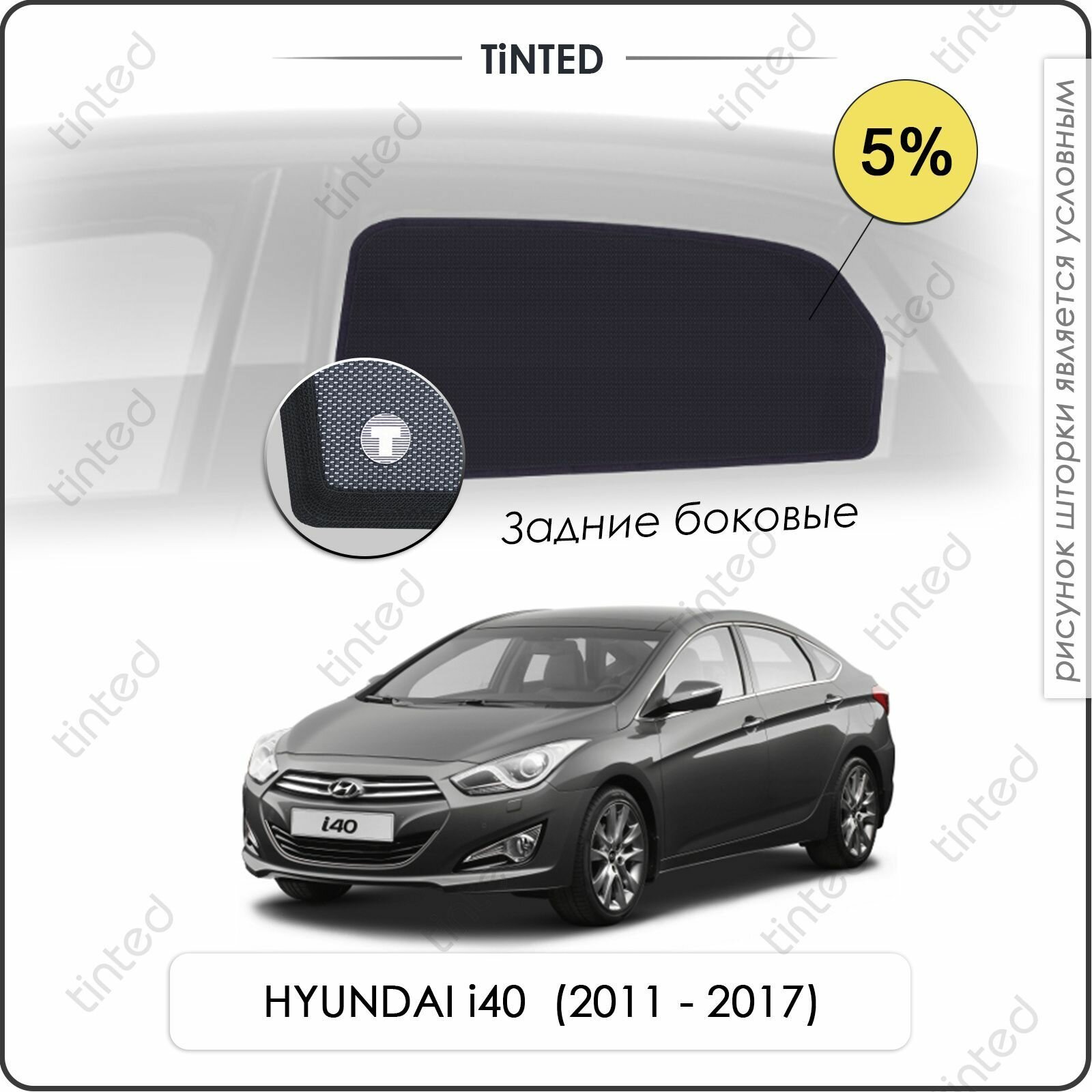 Шторки на автомобиль солнцезащитные HYUNDAI i40 1 Седан 4дв. (2011 - 2017) на задние двери 5%, сетки от солнца в машину хёндай АЙ40, Каркасные автошторки Premium