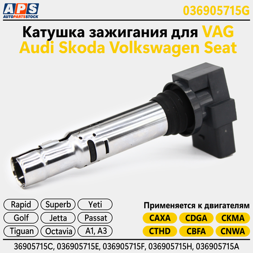 Катушка зажигания Audi A1, A3, Seat Altea, Skoda Octavia, Rapid, Superb, Volkswagen Golf, Eos, Jetta, Passat, Tiguan - арт. 036905715G