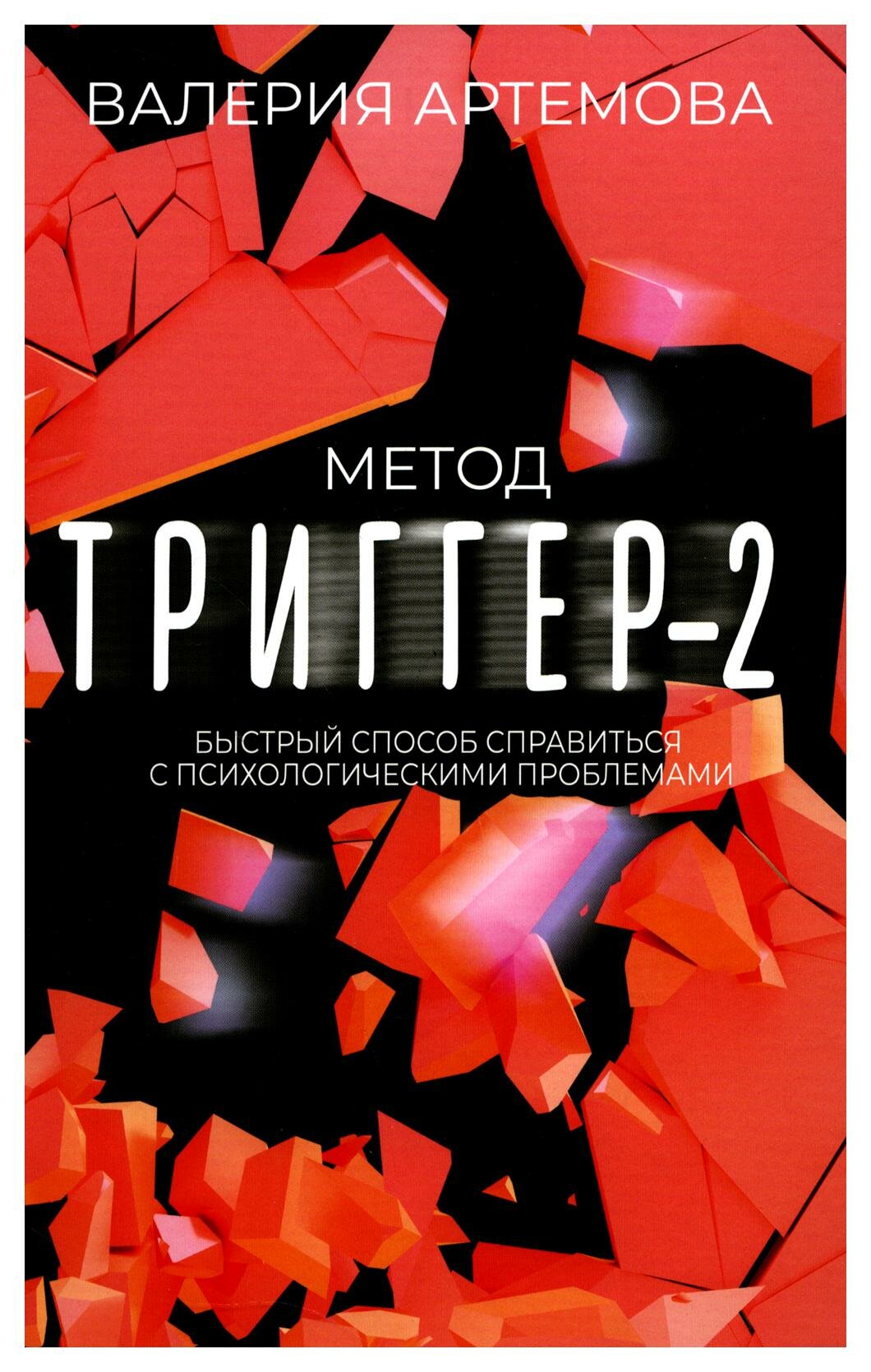 Метод "Триггер" - 2: быстрый способ справиться с психологическими проблемами. Артемова В. АСТ