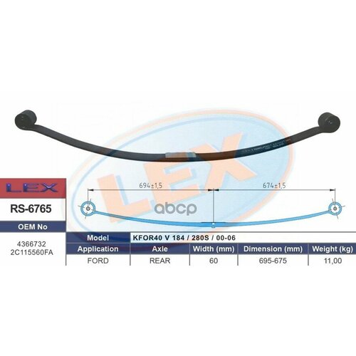 LEX RS6765 Рессора 1-ист. задн. в сборе Transit V184 (60-694-674x11,0)