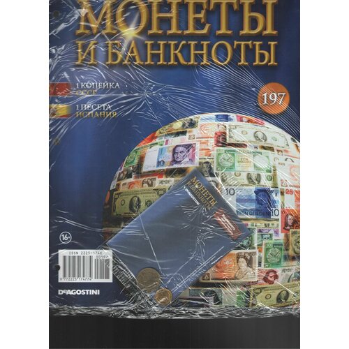 Монеты и банкноты №197 (1 копейка СССР+1 песета Испания) банкноты ссср настольное справочное издание