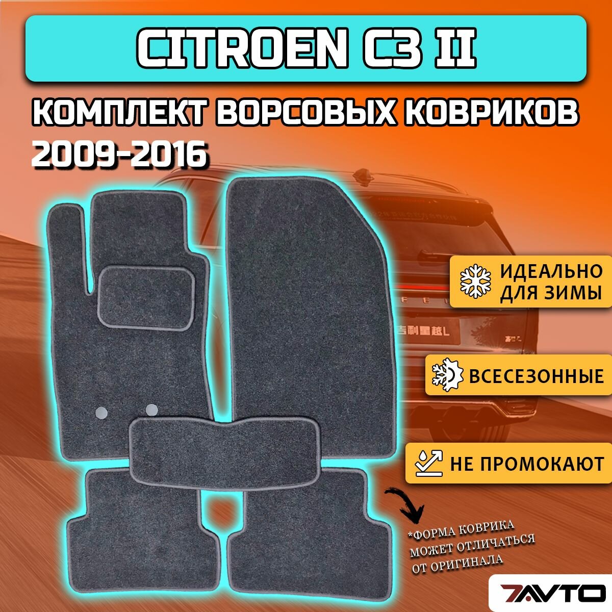 Комплект ворсовых ковриков ECO на Citroen C3 II 2009-2016 / Ситроен Ц3