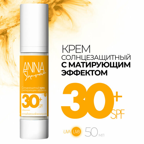 Солнцезащитный крем с матирующим эффектом 30 SPF ANNA SHAROVA