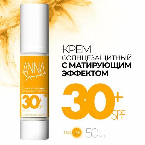 Солнцезащитный крем с матирующим эффектом 30 SPF ANNA SHAROVA 1560₽