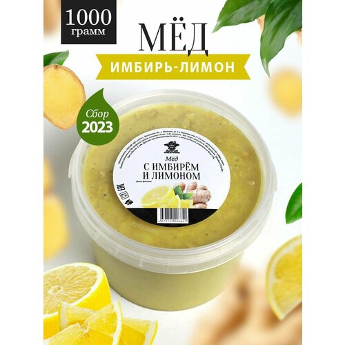 Мед с имбирем и лимоном 1000 г, для иммунитета, полезный подарок
