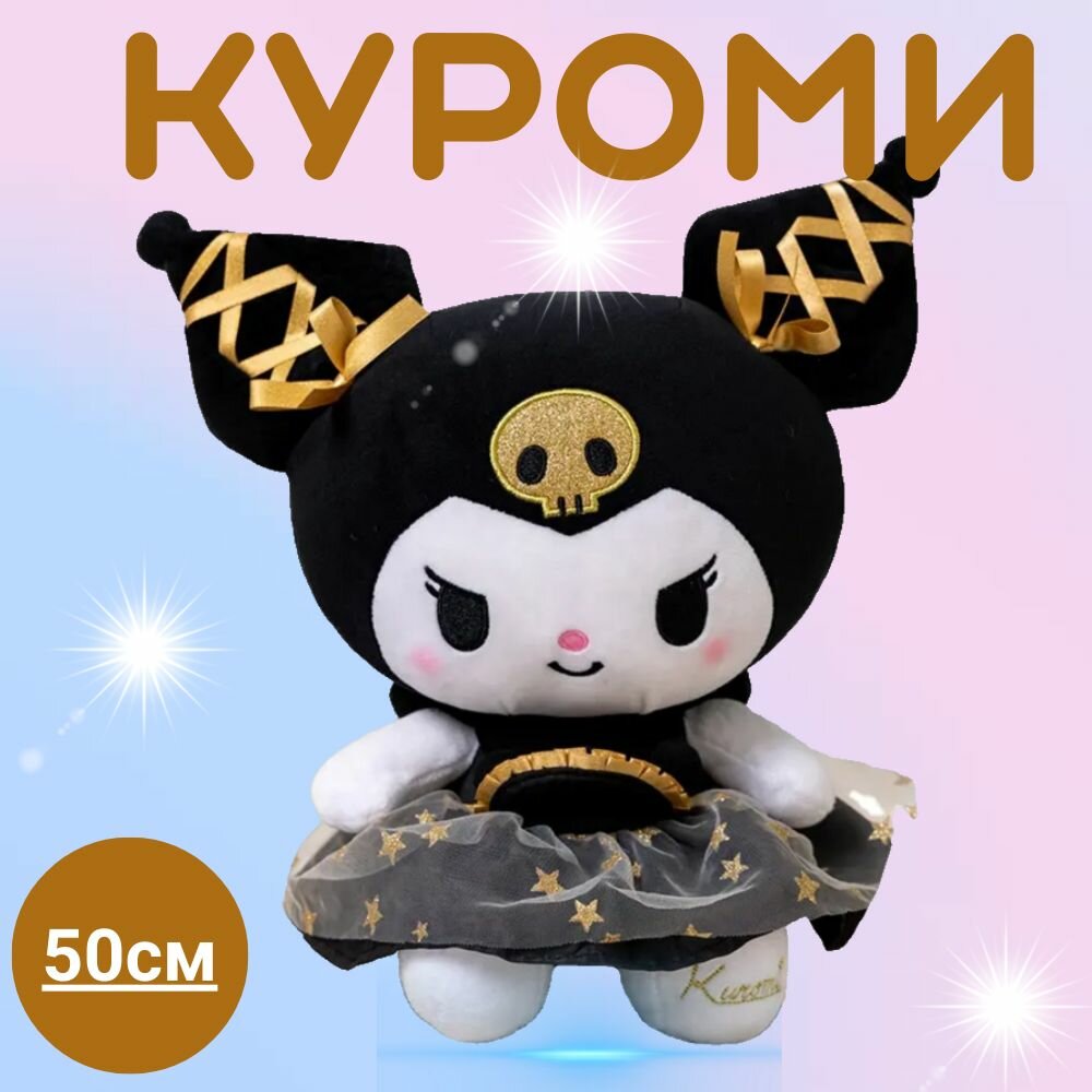 Мягкая игрушка аниме куроми золотая Kuromi