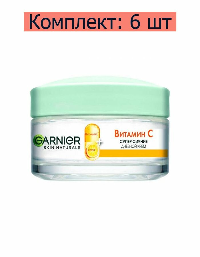 Garnier Крем дневной Витамин С для всех типов кожи, 50 мл, 6 шт