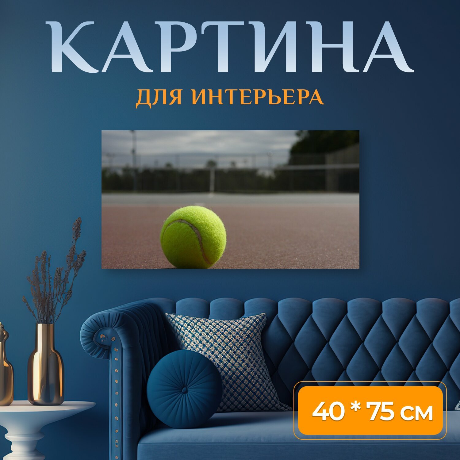 Картина на холсте "Теннисный мяч, корт, большой теннис" на подрамнике 75х40 см. для интерьера