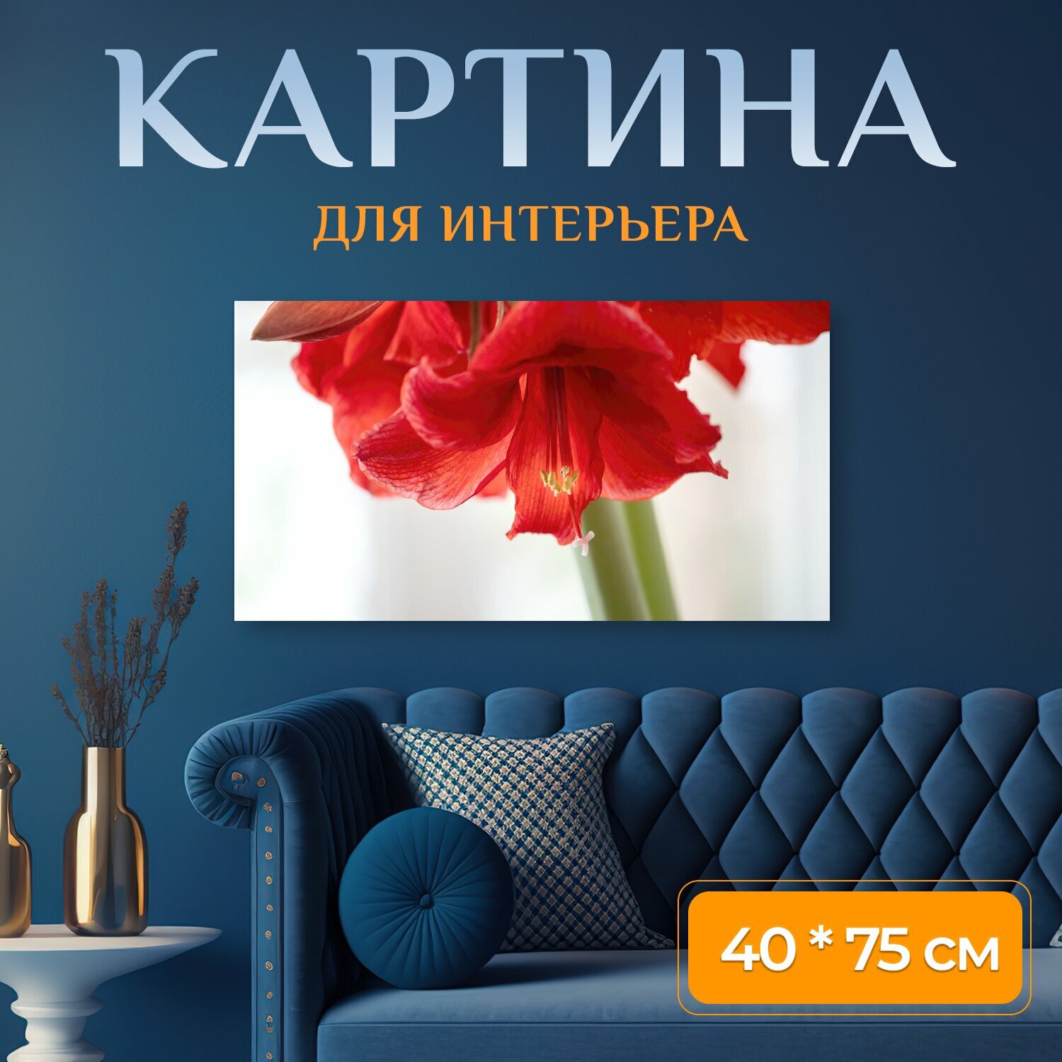 Картина на холсте "Амариллис цветок завод" на подрамнике 75х40 см. для интерьера
