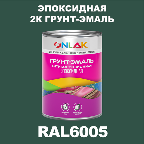 фото Эпоксидная антикоррозионная 2к грунт-эмаль onlak в банке (в комплекте с отвердителем: 1кг + 0,1кг), быстросохнущая, полуматовая, по металлу, по ржавчине, по дереву, по бетону, банка 1 кг, ral6005