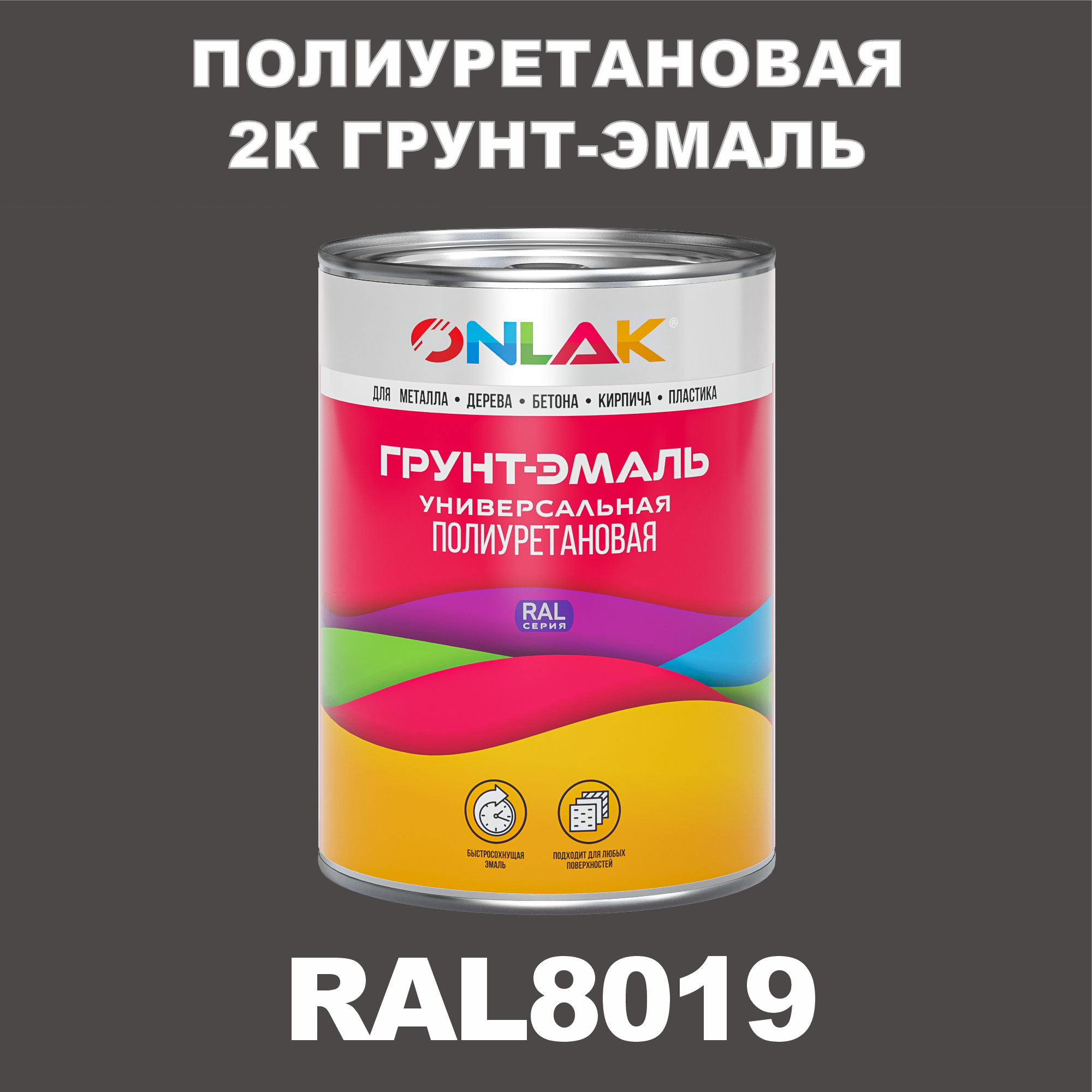 Износостойкая полиуретановая 2К грунт-эмаль ONLAK в банке (в комплекте с отвердителем: 1кг + 0,18кг), быстросохнущая, матовая, по металлу, по ржавчине, по дереву, по бетону, банка 1 кг, RAL8019
