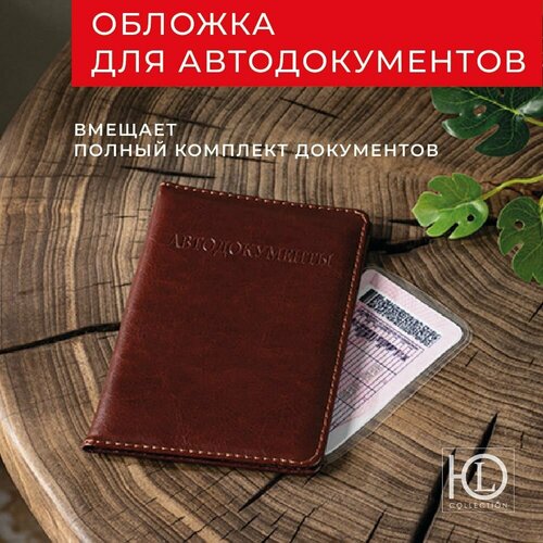Обложка для автодокументов ЮниLook коричневый 359₽