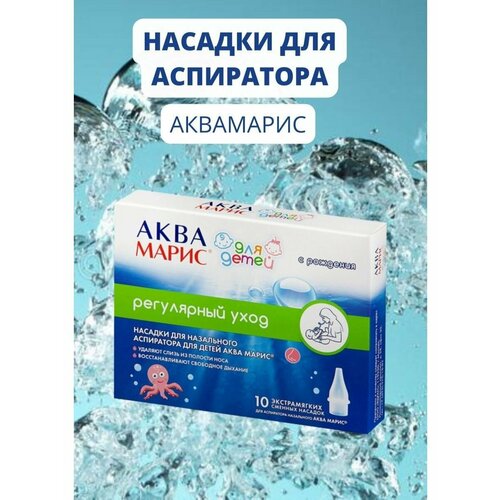 Аква Марис насадки для аспиратора 10 шт