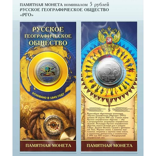 Монета 5 рублей Российское географическое общество в цвете