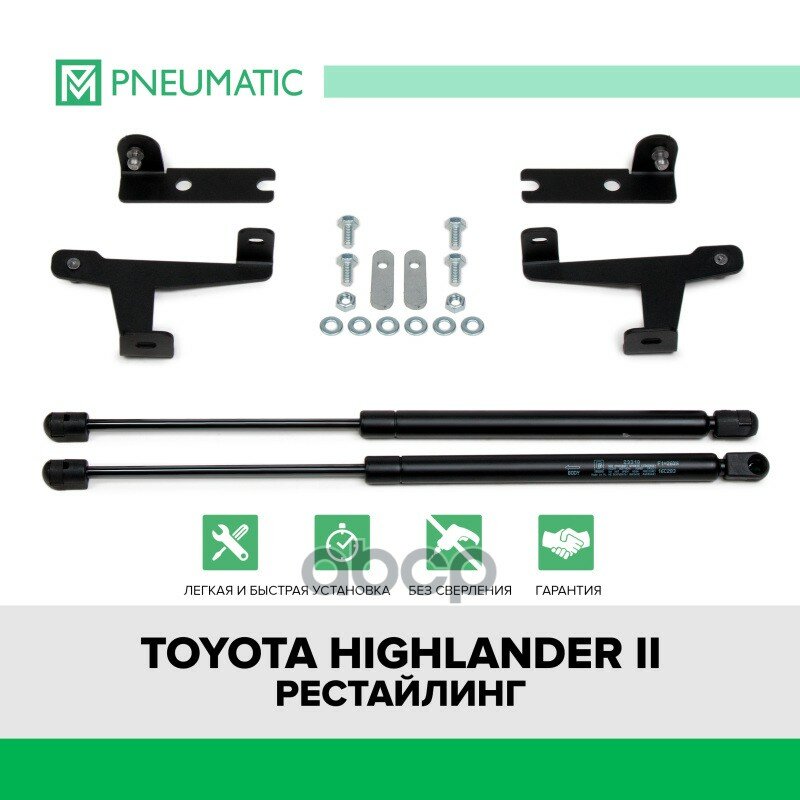 Амортизаторы Капота Toyota Highlander Ii 10-14 PNEUMATIC арт. KU-TY-HL00-00