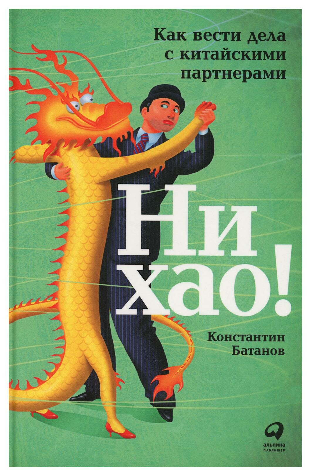 Ни хао: как вести дела с китайскими партнерами. Батанов К. Альпина Паблишер