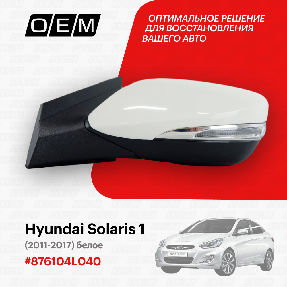 Зеркало левое для Hyundai Solaris 1 87610-4L040 Хендай Солярис год с 2011 по 2017 O.E.M.