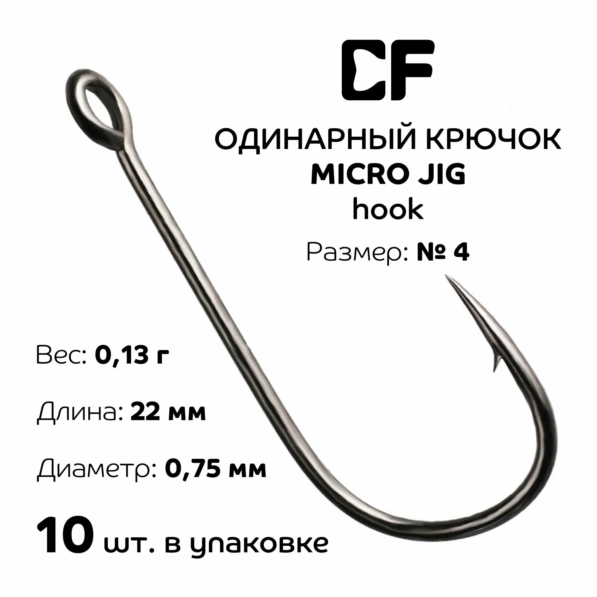 Одинарный крючок CF Micro Jig Joint Hook №4 10 шт