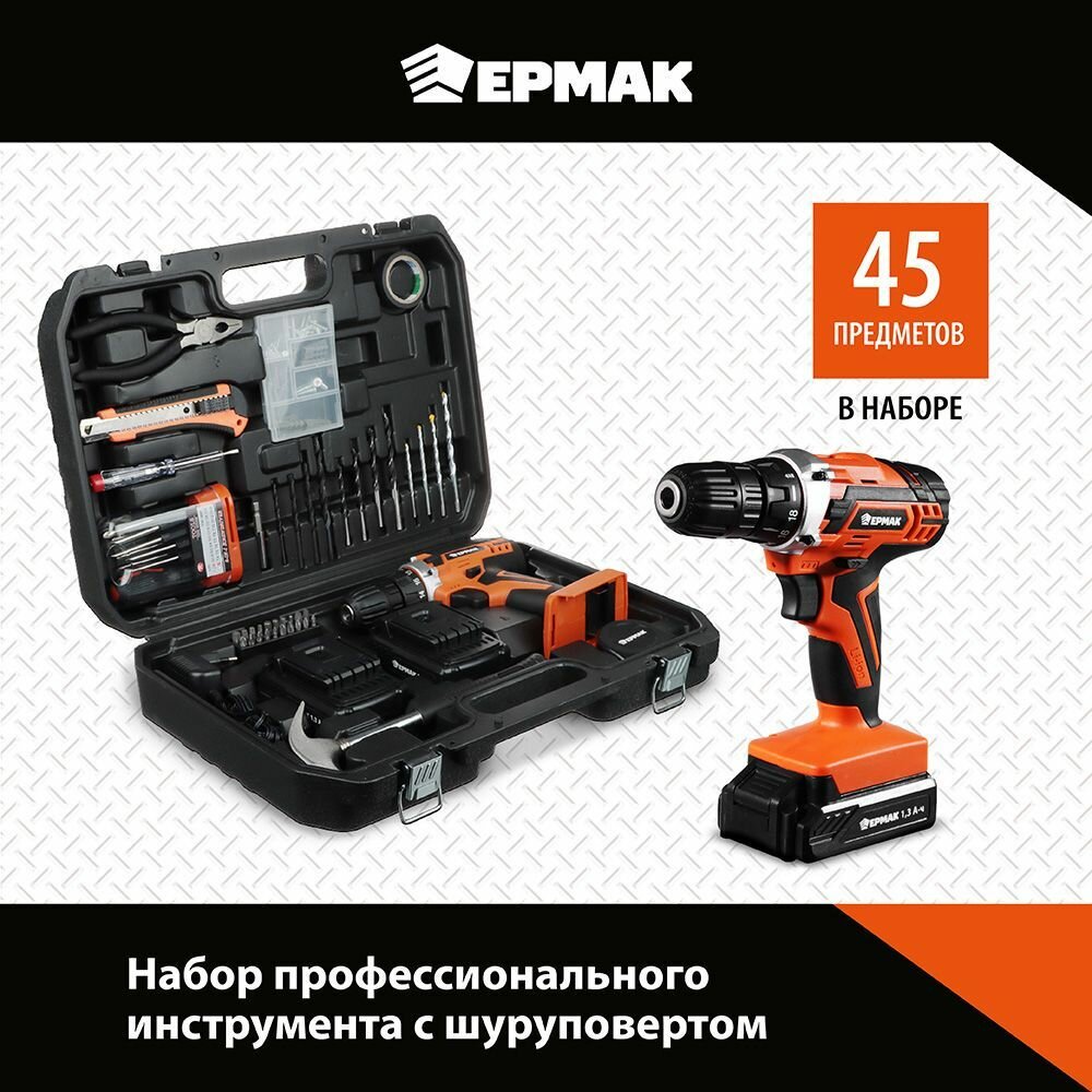Набор инструментов ермак "Профи" + шуруповерт 12В, 45 предметов