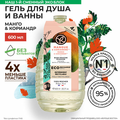 Yves Rocher Гель для Ванны и Душа «Манго & Кориандр yves rocher гель для душа и ванны манго