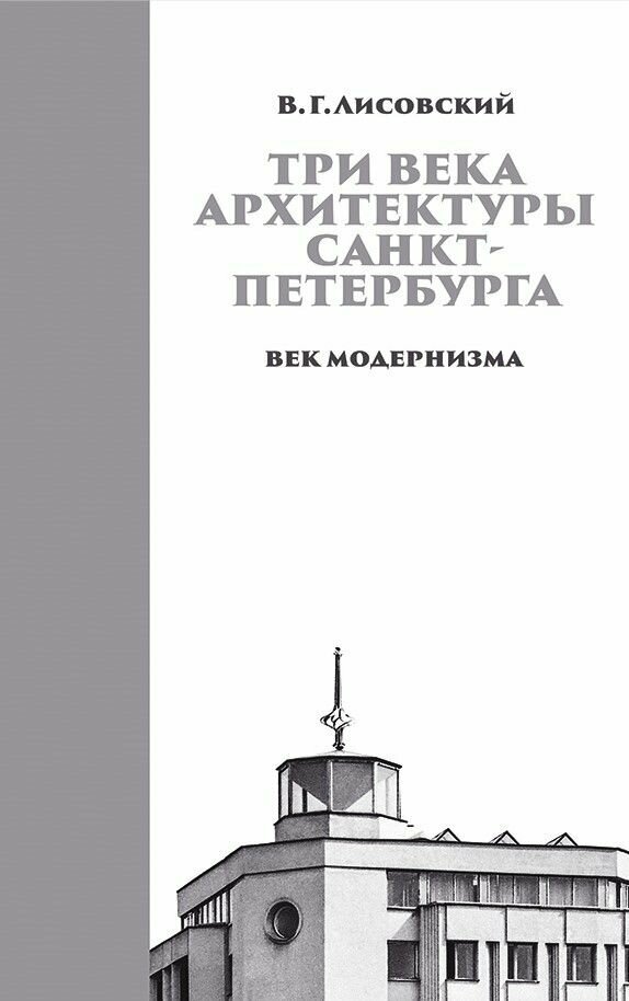 Три века архитектуры Санкт-Петербурга. Книга третья. Век модернизма