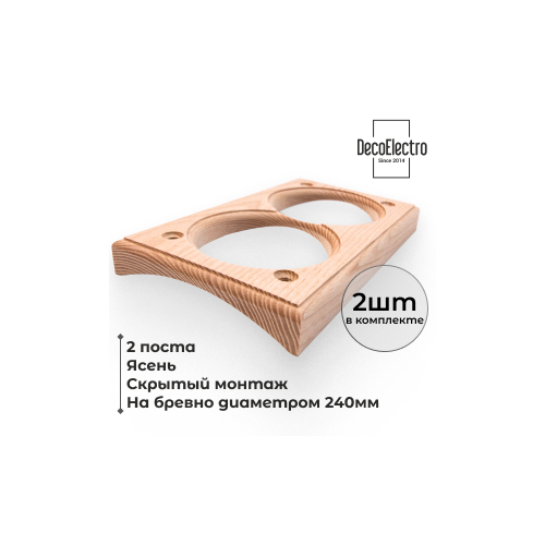 Накладка на бревно 240 мм для скрытого монтажа, 2 поста